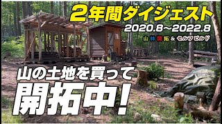 【山林開拓】購入した山の土地、開拓中2年間ダイジェスト　＃山林開拓  ＃山林購入　＃山開拓　＃セルフビルド