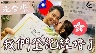 【港台夫妻】登記結婚 | 港台戀收成正果👰‍♀️ 台灣身分證配偶欄多了一個名字| 遠距離戀愛 | 異地戀 | Hoiching愷晴