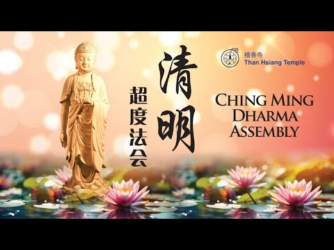 2024年清明法会直播Ching Ming Dharma Assembly 三时系念 - 第二，三时Three Sessions of Pure Land Chanting, Session 2&3.