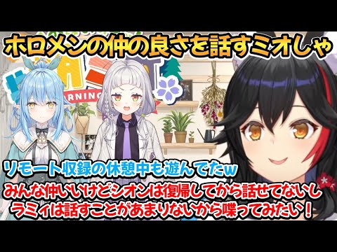 7周年記念番組の裏話やホロメンの仲の良さを話すミオしゃ【大神ミオ】