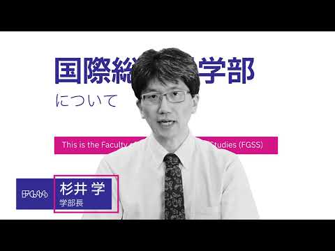 【山口大学OC2024／国際総合科学部】学部紹介①：学部長メッセージ