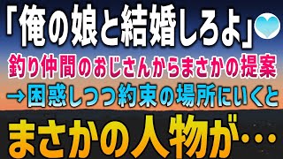 【感動する話】趣味の釣り中に仲良くなったおじさん「お前面白いな！俺の娘と結婚しろよ」いきなりとんでもない提案された→数日後、約束の場所で俺を待っていたのはまさかの人物だった…【泣ける話】朗読