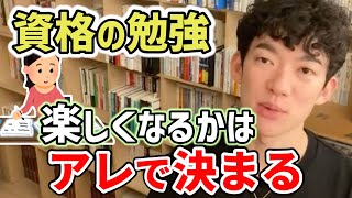 資格の勉強が楽しくないと悩んでいる君、●●しろ【DaiGo切り抜き】