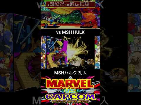 MSH ハルク 乱入【MARVEL vs CAPCOM】