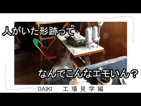 【アナログ工場見学】カー用品 製造の現場【DAIKI】