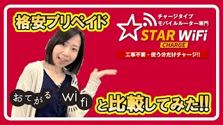 元携帯販売員が解説！STARチャージWi Fi　ＶＳ　スカイセブンモバイル