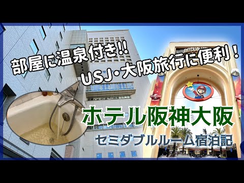 【USJまで20分】ホテル阪神大阪「全部屋温泉付き！」セミダブルルーム宿泊記