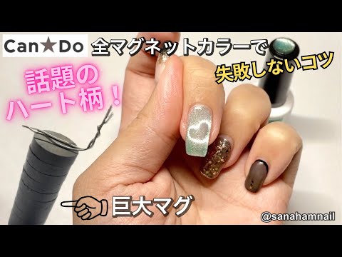 【Can☆Do】話題のハート柄マグネット！失敗しない綺麗なハートを作るコツ！！！How to heart nail