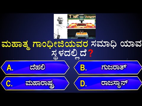 📚📚 ಮಹಾತ್ಮ ಗಾಂಧಿಜಿಯವರ ಸಮಾಧಿ ಯಾವ ಸ್ಥಳದಲ್ಲಿದೆ❓📚📚 || general knowledge quiz for competitive exams