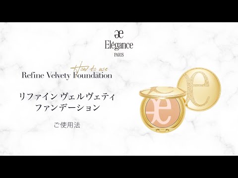 リファイン ヴェルヴェティ ファンデーションのご使用法｜Elégance エレガンス公式