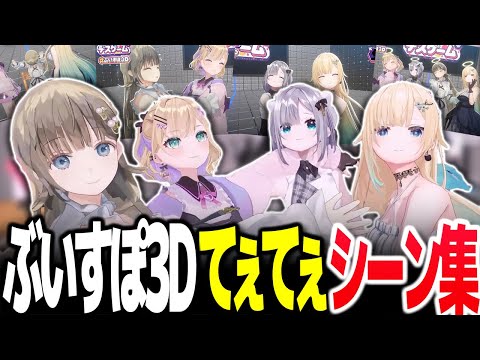 肉体的接触が多かった、ぶいすぽっ！3Dコラボ配信のてぇてぇシーンまとめ【Vtuber切り抜き/花芽すみれ/花芽なずな/胡桃のあ/英リサ/藍沢エマ/ぶいすぽっ!】