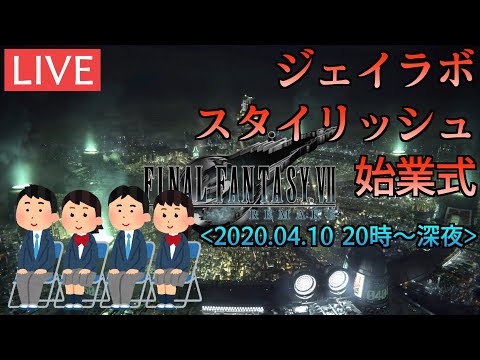 【無料公開】スタイリッシュ始業式（夜） / FF7 リメイク #01【アーカイブ】