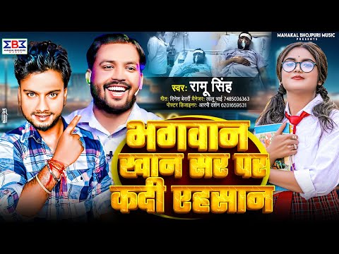 Khan Sir | खान सर पर कदी एहसान | Dhananjay Dhadkan | Ramu Singh | Khan Sir Special Song 2024