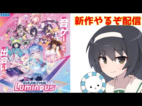 CHUNITHM LUMINOUSを遊びつくす【配信】