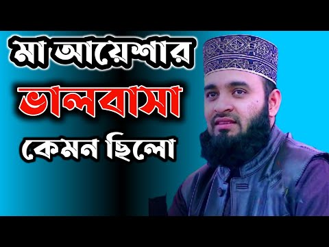 ভালবাসার ওয়াজ। মিজানুর রহমান আজহারী। Bangla Waz 2021#Short_Video #Islamic_Model #Mizanur_Rahman_Azha