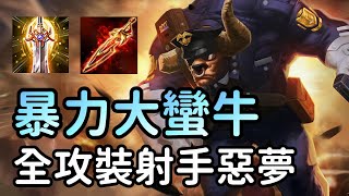 傳說對決 -【暴力大蠻牛🐂】全攻邊線牛魔王！薄皮射手惡夢，看誰還敢說他沒傷害！