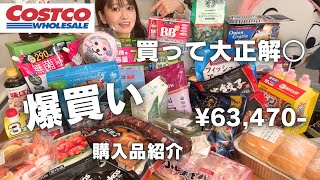 【コストコ購入品紹介】年末年始に向けて爆買い！買って良かった🙆‍♀️✨食料品や日用品など！