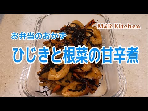 【簡単おかず】お弁当のおかず　ひじきを根菜の甘辛煮