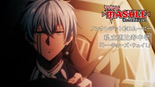 TVアニメ「マッシュル-MASHLE-」第2期ノンクレジットEDムービー｜私立恵比寿中学「トーキョーズ・ウェイ！」