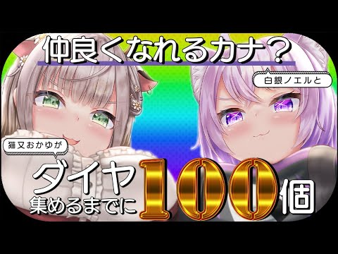 【Minecraft】脳筋女騎士さんがやってくる!?ダイヤ100個掘り終えるまでに仲良くなれるカナ⁉【 猫又おかゆ × 白銀ノエル 】