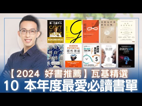 【2024 好書推薦】瓦基精選 10 本年度最愛必讀書單