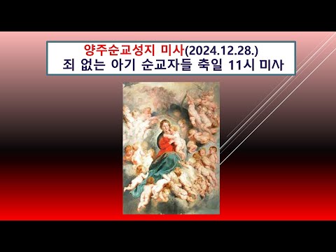 양주순교성지 미사(죄 없는 아기 순교자  축일 2024.12.28. '하느님께로 회복, 순교자와 함께')