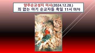 양주순교성지 미사(죄 없는 아기 순교자  축일 2024.12.28. '하느님께로 회복, 순교자와 함께')