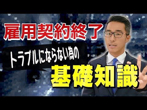 【労務トラブル回避】弁護士解説！雇用契約終了の基礎知識！