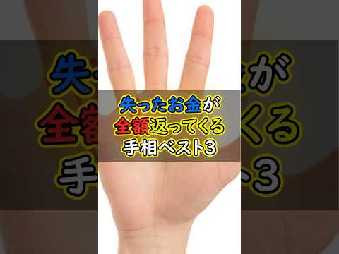 失ったお金が全額返ってくる手相ベスト3 #スピリチュアル #サイン #金運 #運 #大金 #開運 #幸運 #財運 #風水 #占い #手相 #shorts