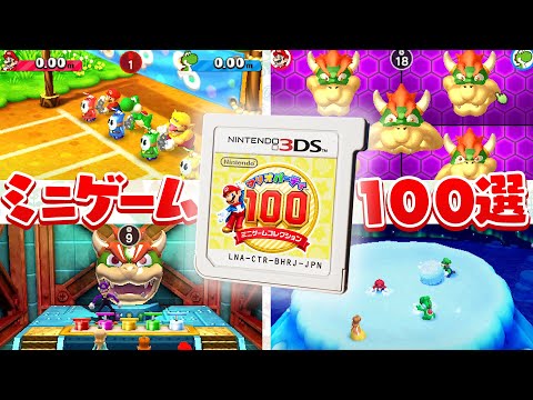 歴代マリオパーティーの人気ゲーム１００選  #1【マリオパーティー100】