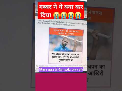 Shikhar Dhawan " #गब्बर" का बल्ला अब नही चलेगा 😭 | क्यों लिया शिखर धवन ने संन्यास 😯