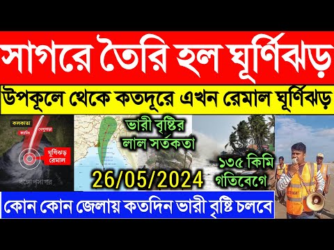 তৈরি হল ঘূর্ণিঝড় রেমাল | Cyclone Remal update | ghurnijhor remal update | Cyclone Remal Tracking