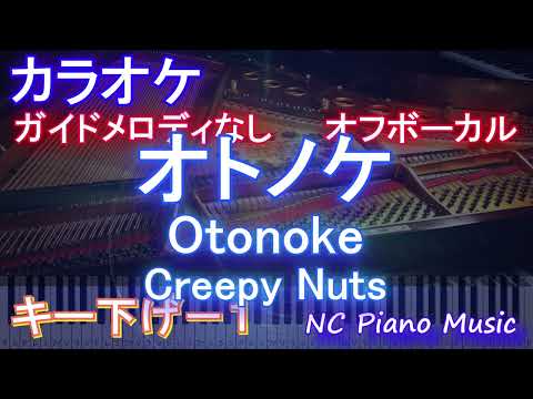 【オフボーカルキー下げ-1】オトノケ - Otonoke / Creepy Nuts【ガイドメロディあり 歌詞  ハモリ付き フル full】ピアノ音程バー（アニメ「ダンダダン」OP