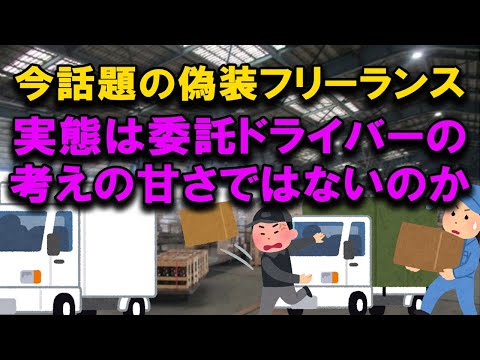 軽貨物委託ドライバーの偽装フリーランスが問題となっているが、自営業を甘く見ていて後悔している人の泣き言にしか聞こえない件 #偽装フリーランス #2024年問題 #トラック運送会社 #トラック運転手