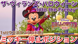 ザ･ヴィランズ･ハロウィーン"Into the Frenzy"(ミッキー停止ポジション)『ディズニーハロウィーンパレード2024』