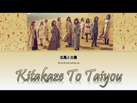 E-girls — Kitakaze to Taiyou (北風と太陽) Lyrics Video [KAN/ROM/ENG]