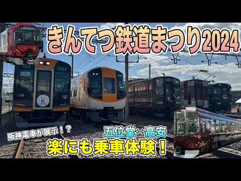 きんてつ鉄道まつりへ行く旅★五位堂に阪神電車！？★楽に乗って高安へ★新型車両が展示！