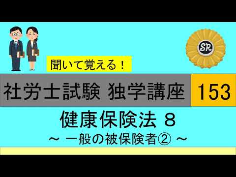 初学者対象 社労士試験 独学講座153