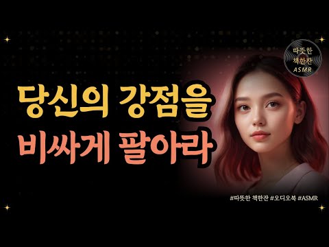 당신의 강점을 비싸게 팔아라/ 간다 마사노리/ 퍼스널 브랜딩/ 좋은글/ 오디오북/ 책추천/ 책읽어주는여자/ 따뜻한책한잔/ 자기계발