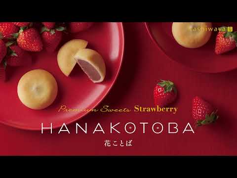 花ことば strawberry新登場～2021年11月15日（いいイチゴの日）新発売～