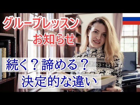 語学学習が続く人と諦める人の『決定的な違い』　（ロシア語グループレッスン3期募集）