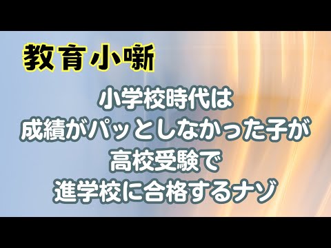 【教育小噺】小学校時代は成績がパッとしなかった子が高校受験で進学校に合格するナゾ