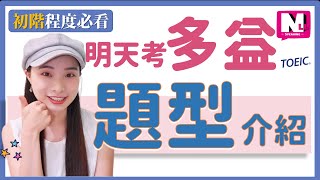 新制多益題型TOEIC考題範例及多益檢定訊息-多益新手程度必看! | NLL Speaking 你可口說