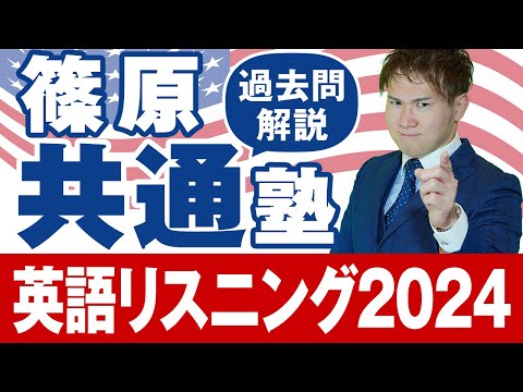 【篠原共通塾】2024年度「英語リスニング」共通テスト過去問解説