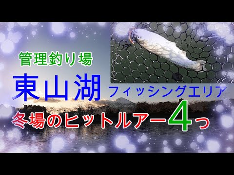 冬場の東山湖フィッシングエリア　ヒットルアー4つ