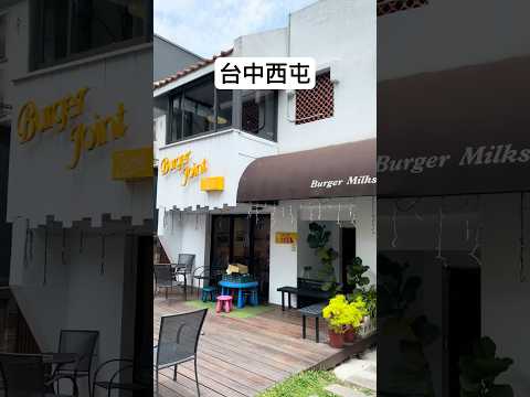 亂棲趴遭美食趣～台中西屯-Burger Joint 7分So 美式廚房東海店 【早午餐】