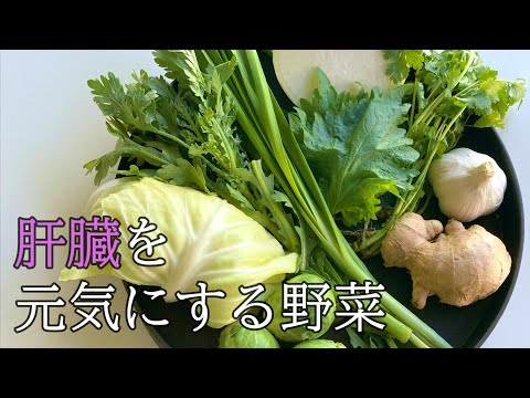 #025 肝臓を元気にする野菜 #薬膳