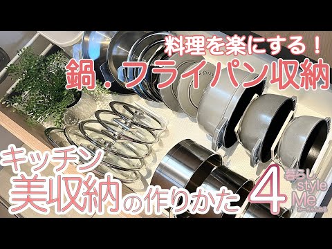 《キッチン収納》料理を楽にする！鍋フライパン収納アイデア/コンロ下/山崎実業タワーの変わった使い方/ニトリ/無印良品／IKEAの便利アイテムできれいな収納