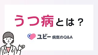 うつ病とは？（ユビー病気のQ&A）