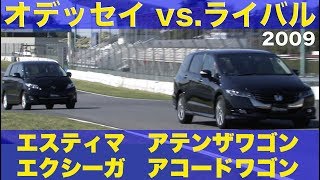 ミニバンを超える走りはあるのか!? オデッセイ vs.ライバル!!【Best MOTORing】2009